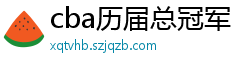 cba历届总冠军